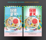玩转夏天