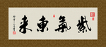 紫气东来 书法 字画 毛笔字