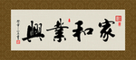 家和业兴 书法 字画 毛笔字