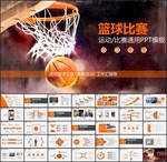 篮球比赛PPT