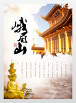 中国风峨眉山文化旅游海报