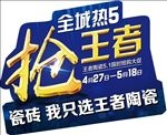 王者陶瓷手举牌