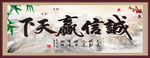 诚信赢天下