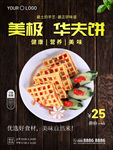 华夫饼海报 辣味华夫饼  麻辣
