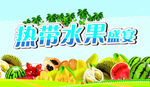热带水果
