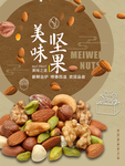美味天然坚果海报