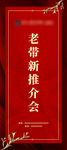老带新 展架 地产 推介会