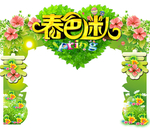 春天拱门 春天门头
