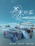 清爽水宣传