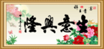 生意兴隆