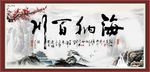 海纳百川