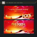 100周年庆