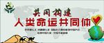构建人类命运共同体