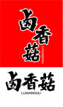 卤香菇