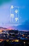 蓝色傍晚丽江旅游版早安梦想海报