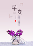紫色简洁花朵版早安海报手机屏保