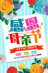 多种彩色主题版母亲节纸花版海报