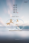 新中式地产海报