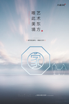 中式地产海报