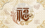 福字浮雕背景立体装饰画壁画