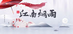 江南烟雨