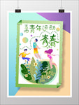 五四青年运动青春节海报