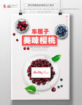 美味樱桃海报
