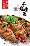 干烧桂鱼