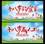 十八岁宣言