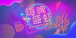 地产啤酒龙虾活动