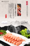 脆皮肠