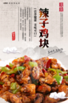辣子鸡块