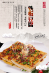 铁板豆腐