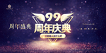 99周年庆