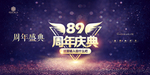 89周年庆
