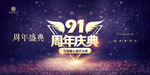 91周年