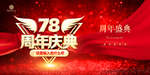 78周年
