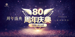 80周年