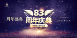 83周年