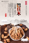 巴旦木