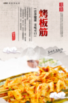 烤板筋