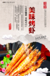烤虾