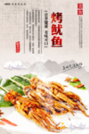 烤鱿鱼