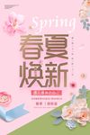 春夏换新