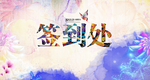 签到