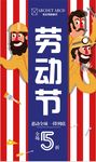 五一劳动节