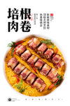 培根芝士肉卷