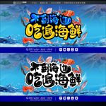 海鲜
