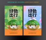 绿色出行