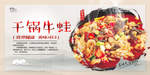 干锅牛蛙